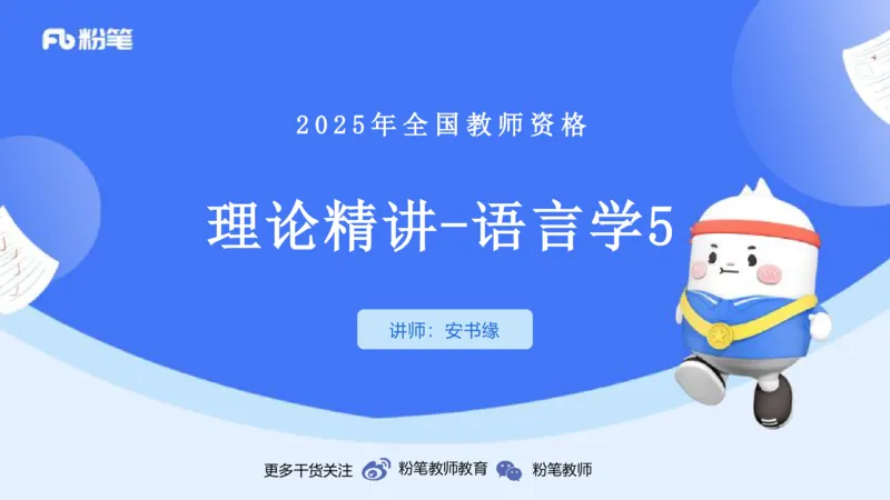 理论精讲18-语言学5&mdash;安书缘_4-教培资料-26年最新资料-同步更新_初中高中教资_03科三专项（进去保存报考的学科即可）_01科目三FB网课、三色速记手册、知识点导图等推荐_初中