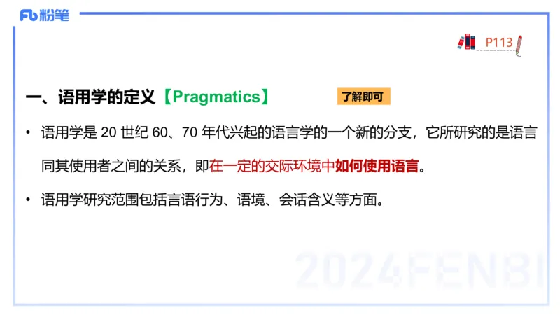 理论精讲18-语言学5&mdash;安书缘_4-教培资料-26年最新资料-同步更新_初中高中教资_03科三专项（进去保存报考的学科即可）_01科目三FB网课、三色速记手册、知识点导图等推荐_初中