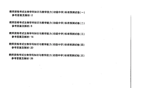 生物学科知识与教学能力（初级中学）标准预测试卷-参考答案及解析_4-教培资料-26年最新资料-同步更新_初中高中教资_03科三专项（进去保存报考的学科即可）_初中_生物