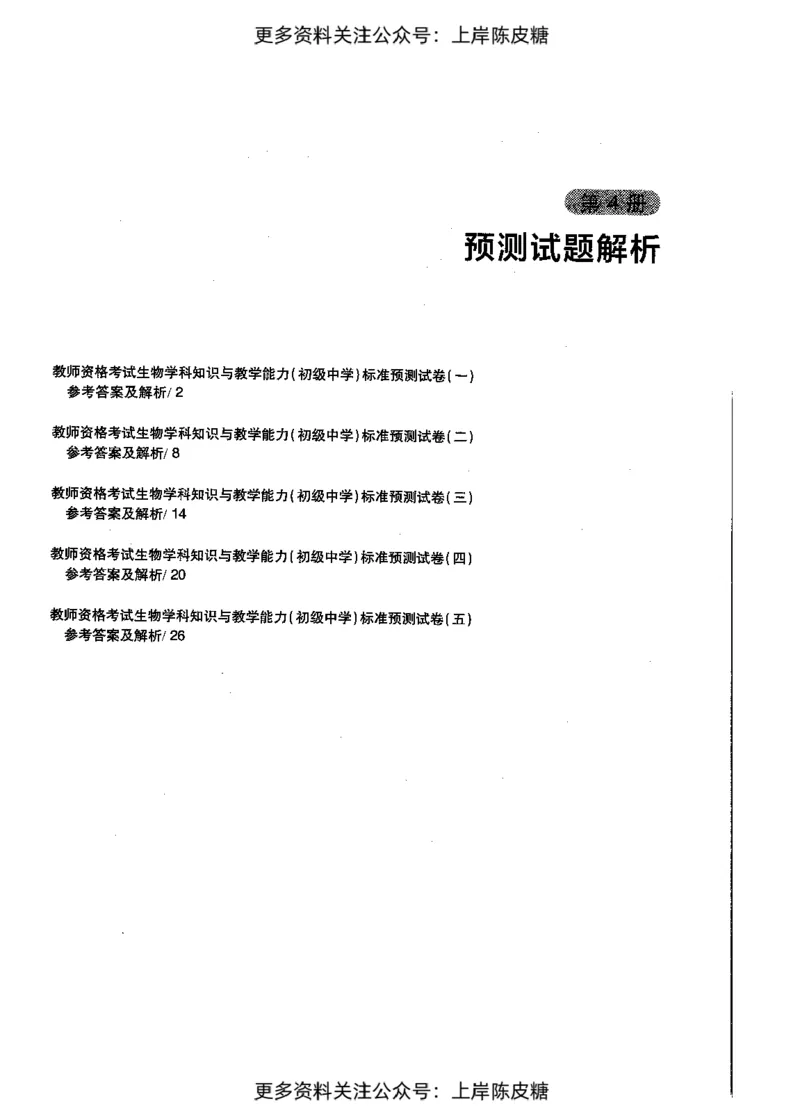 生物学科知识与教学能力（初级中学）标准预测试卷-参考答案及解析_4-教培资料-26年最新资料-同步更新_初中高中教资_03科三专项（进去保存报考的学科即可）_初中_生物