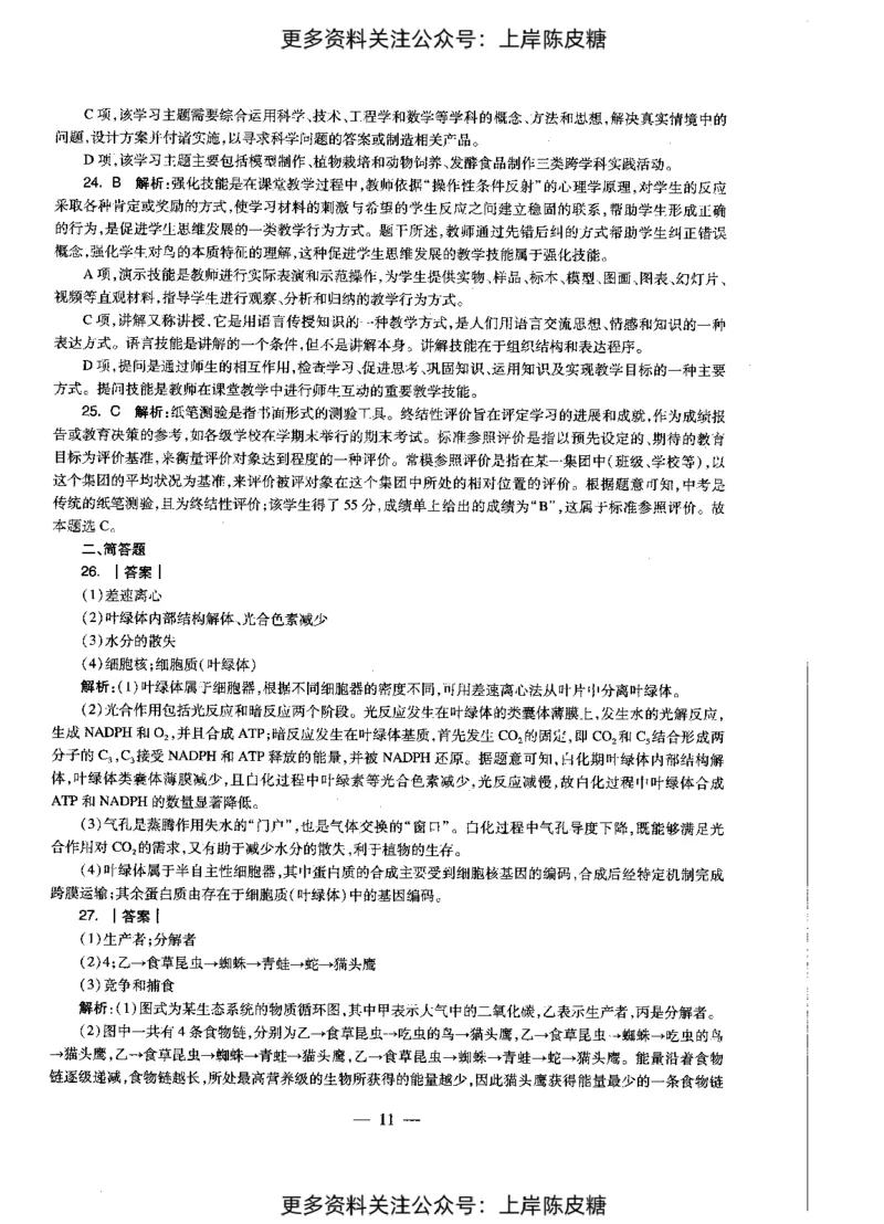 生物学科知识与教学能力（初级中学）标准预测试卷-参考答案及解析_4-教培资料-26年最新资料-同步更新_初中高中教资_03科三专项（进去保存报考的学科即可）_初中_生物