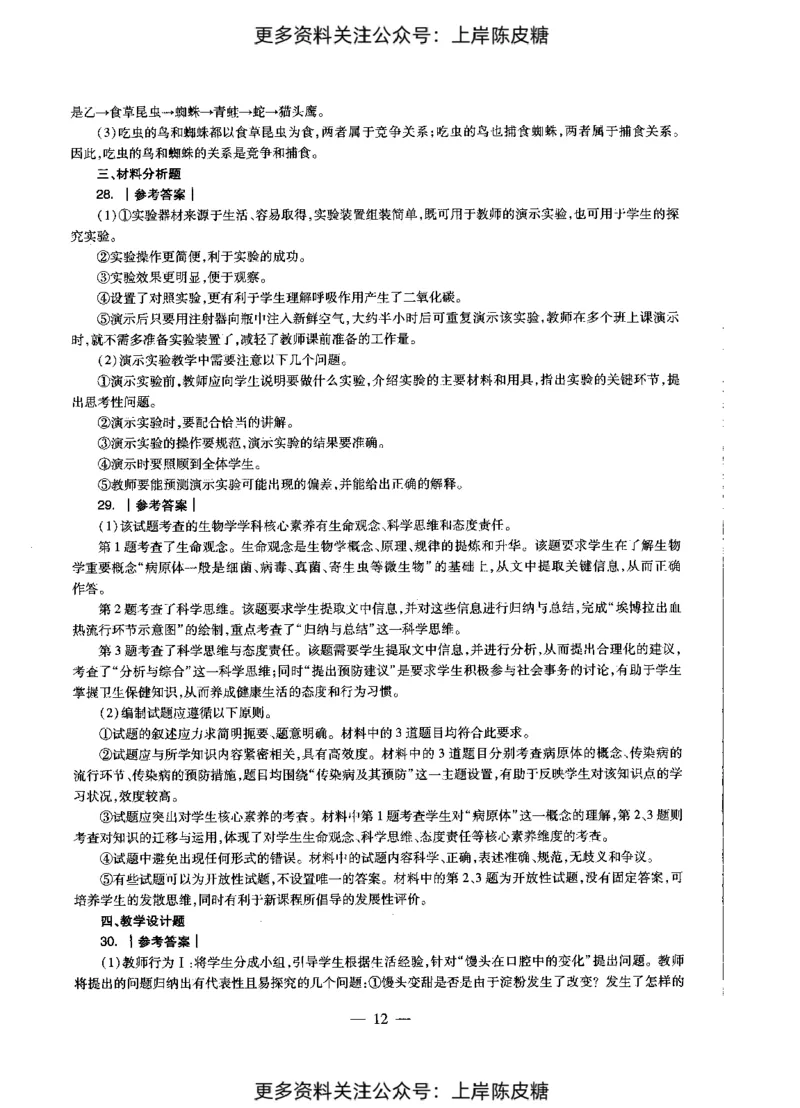 生物学科知识与教学能力（初级中学）标准预测试卷-参考答案及解析_4-教培资料-26年最新资料-同步更新_初中高中教资_03科三专项（进去保存报考的学科即可）_初中_生物