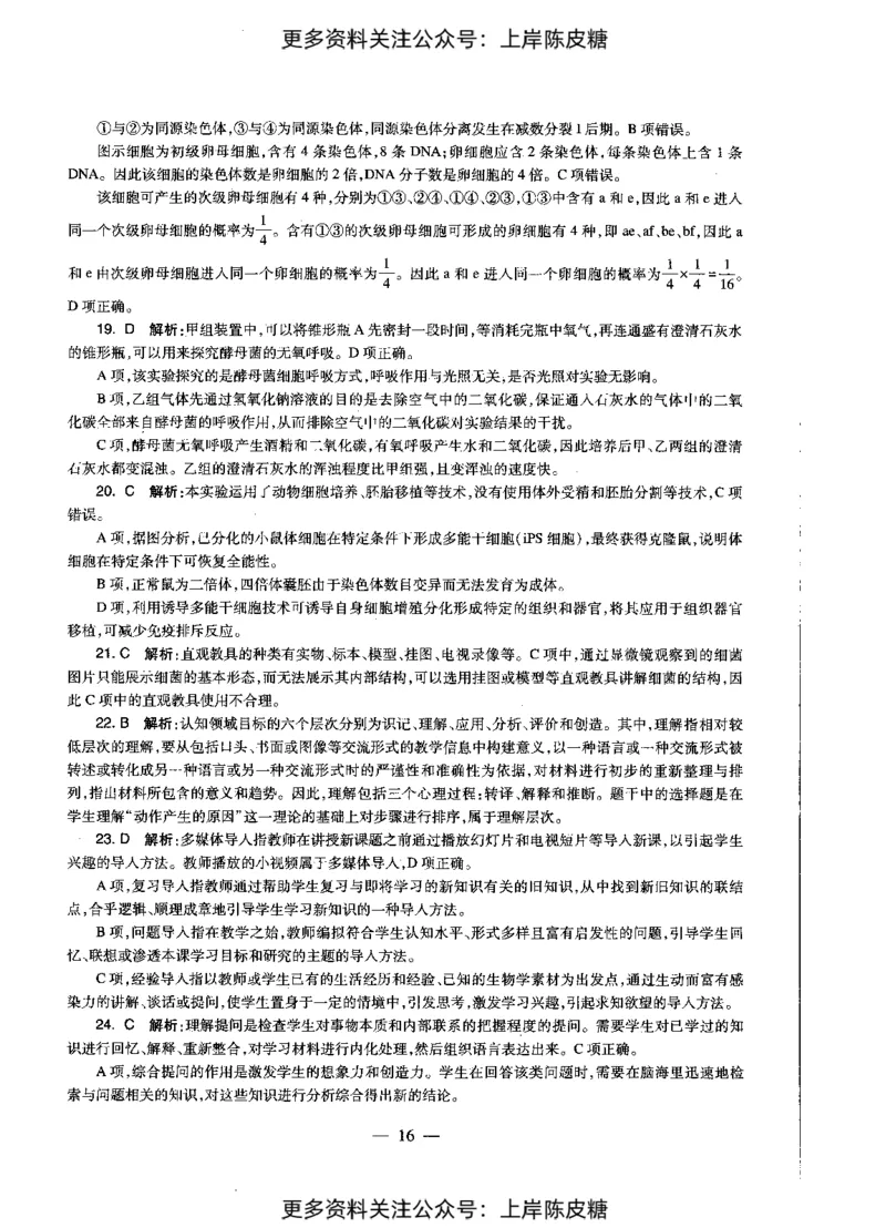 生物学科知识与教学能力（初级中学）标准预测试卷-参考答案及解析_4-教培资料-26年最新资料-同步更新_初中高中教资_03科三专项（进去保存报考的学科即可）_初中_生物