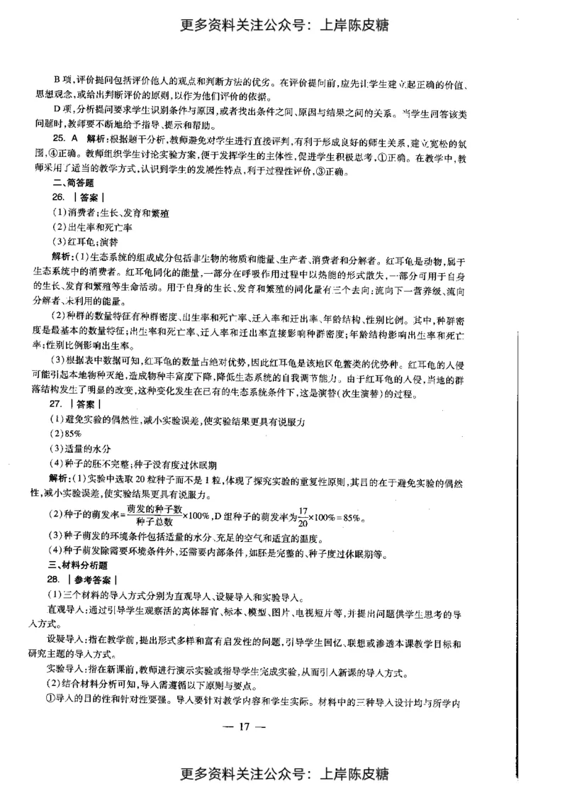 生物学科知识与教学能力（初级中学）标准预测试卷-参考答案及解析_4-教培资料-26年最新资料-同步更新_初中高中教资_03科三专项（进去保存报考的学科即可）_初中_生物