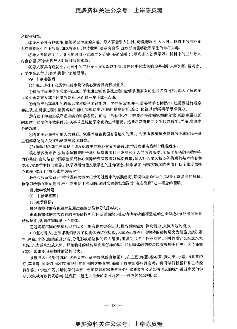 生物学科知识与教学能力（初级中学）标准预测试卷-参考答案及解析_4-教培资料-26年最新资料-同步更新_初中高中教资_03科三专项（进去保存报考的学科即可）_初中_生物