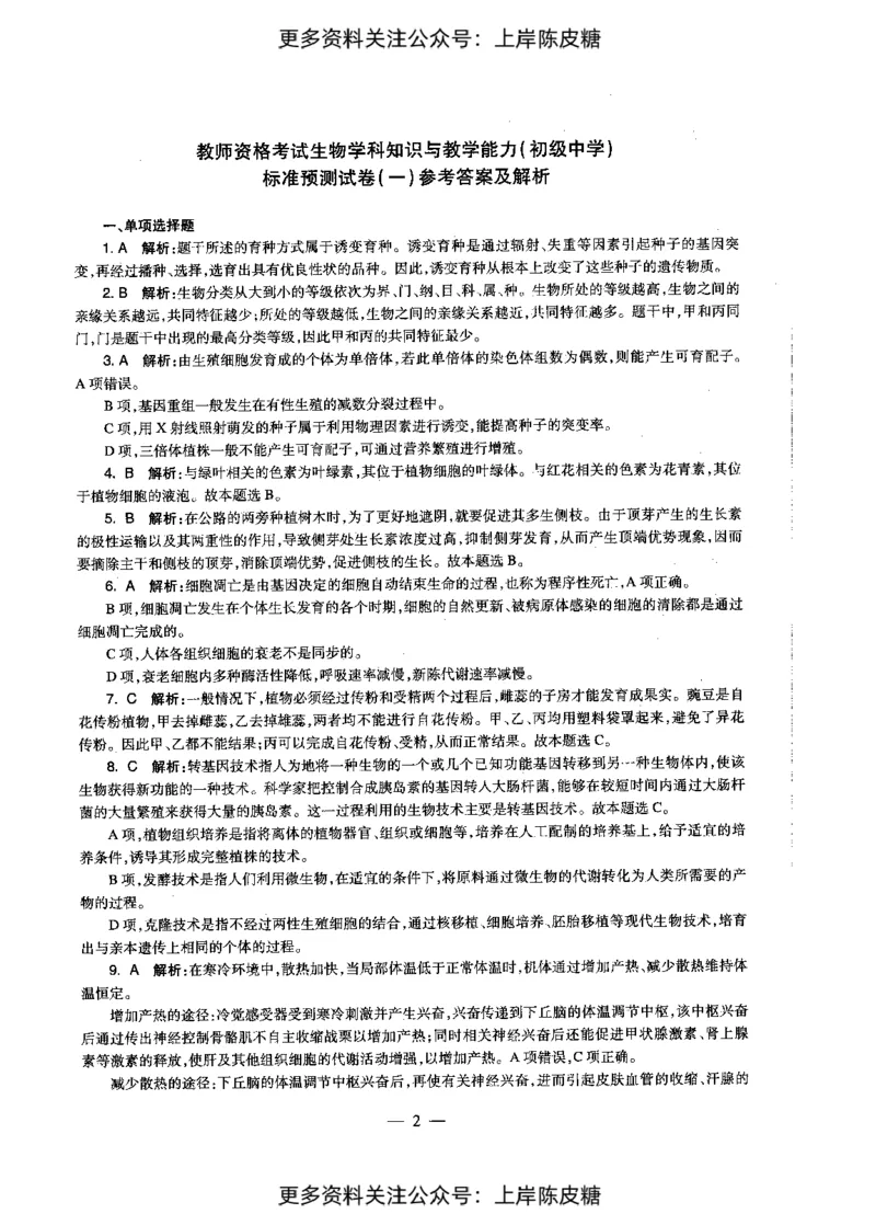生物学科知识与教学能力（初级中学）标准预测试卷-参考答案及解析_4-教培资料-26年最新资料-同步更新_初中高中教资_03科三专项（进去保存报考的学科即可）_初中_生物