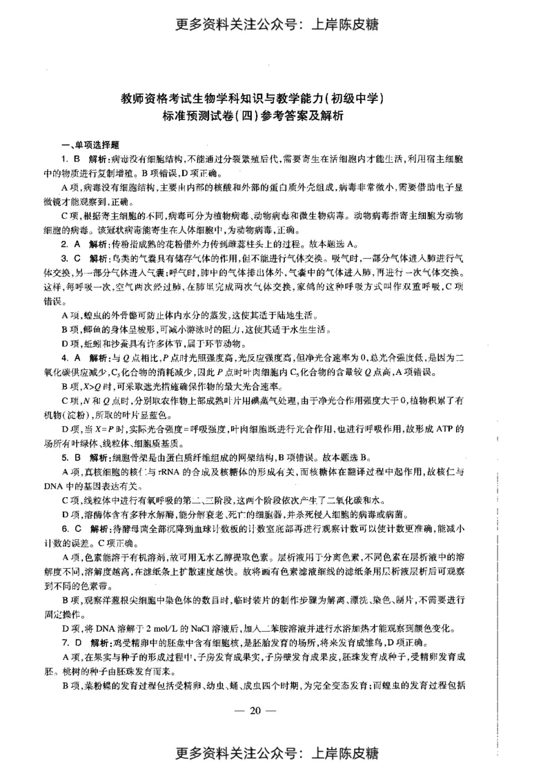 生物学科知识与教学能力（初级中学）标准预测试卷-参考答案及解析_4-教培资料-26年最新资料-同步更新_初中高中教资_03科三专项（进去保存报考的学科即可）_初中_生物