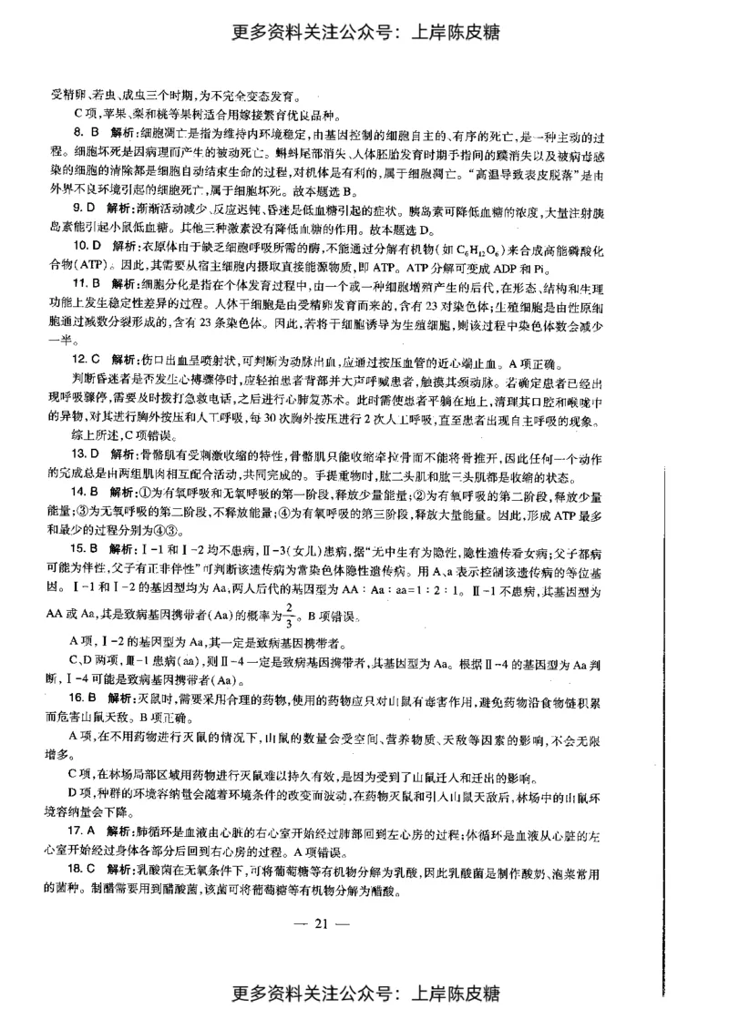 生物学科知识与教学能力（初级中学）标准预测试卷-参考答案及解析_4-教培资料-26年最新资料-同步更新_初中高中教资_03科三专项（进去保存报考的学科即可）_初中_生物