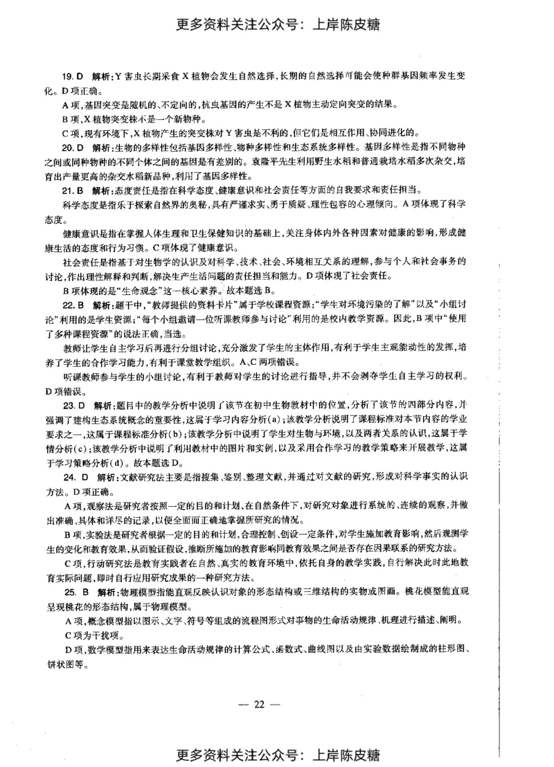 生物学科知识与教学能力（初级中学）标准预测试卷-参考答案及解析_4-教培资料-26年最新资料-同步更新_初中高中教资_03科三专项（进去保存报考的学科即可）_初中_生物