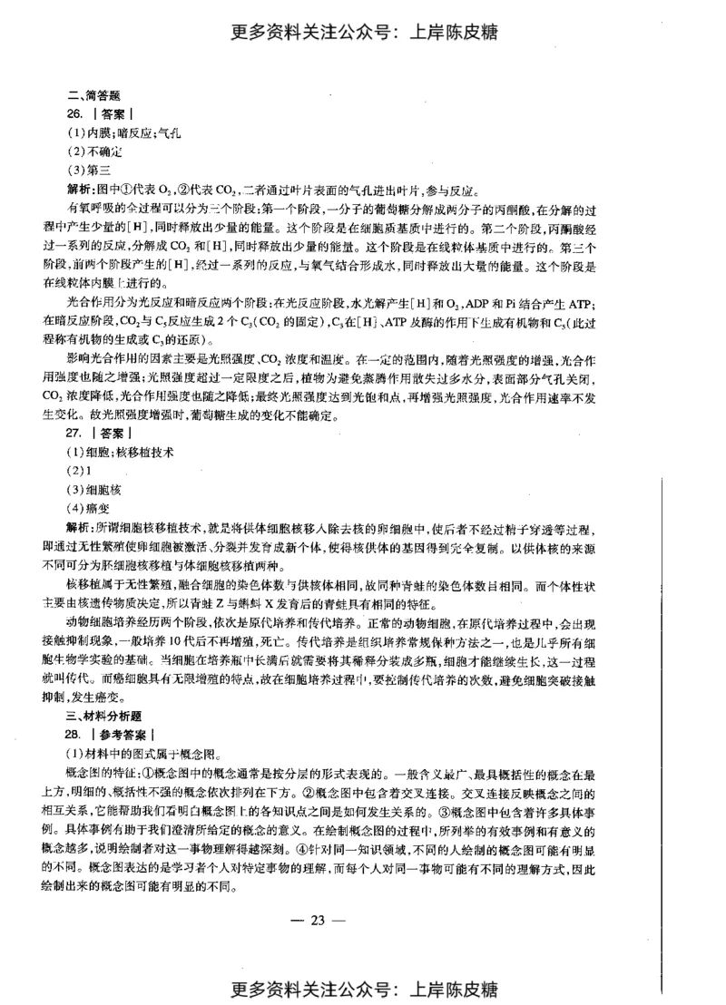 生物学科知识与教学能力（初级中学）标准预测试卷-参考答案及解析_4-教培资料-26年最新资料-同步更新_初中高中教资_03科三专项（进去保存报考的学科即可）_初中_生物
