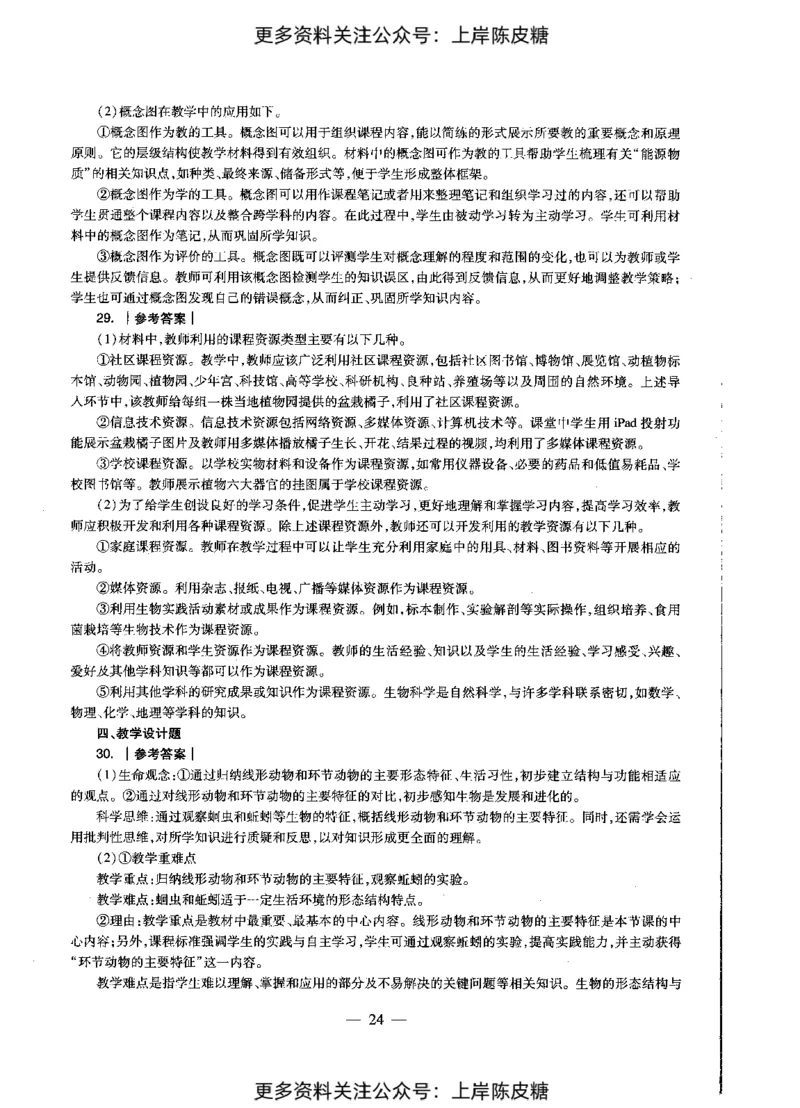 生物学科知识与教学能力（初级中学）标准预测试卷-参考答案及解析_4-教培资料-26年最新资料-同步更新_初中高中教资_03科三专项（进去保存报考的学科即可）_初中_生物