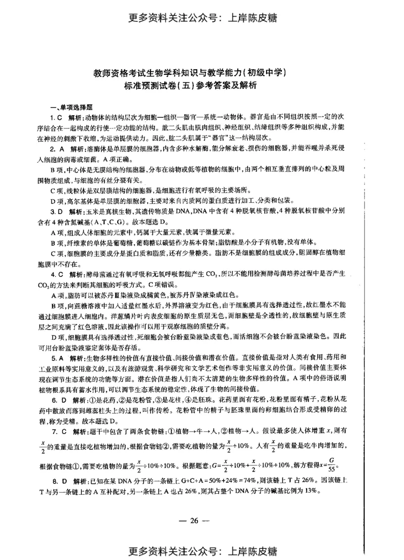 生物学科知识与教学能力（初级中学）标准预测试卷-参考答案及解析_4-教培资料-26年最新资料-同步更新_初中高中教资_03科三专项（进去保存报考的学科即可）_初中_生物