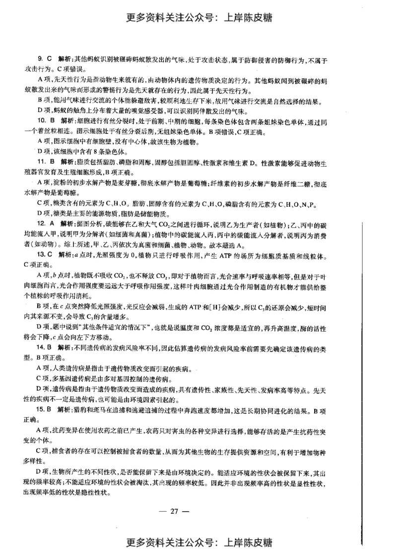 生物学科知识与教学能力（初级中学）标准预测试卷-参考答案及解析_4-教培资料-26年最新资料-同步更新_初中高中教资_03科三专项（进去保存报考的学科即可）_初中_生物