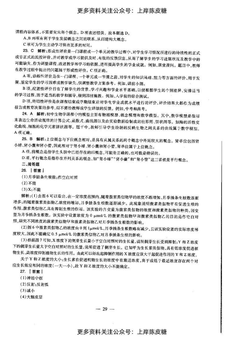 生物学科知识与教学能力（初级中学）标准预测试卷-参考答案及解析_4-教培资料-26年最新资料-同步更新_初中高中教资_03科三专项（进去保存报考的学科即可）_初中_生物