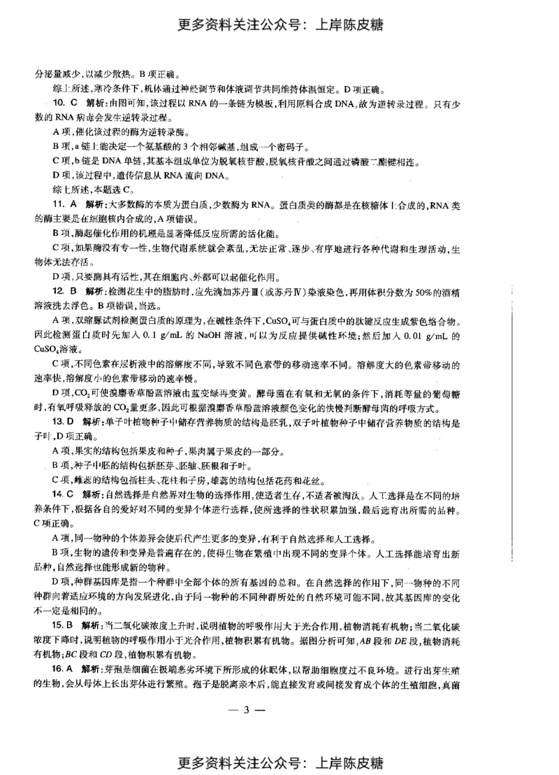 生物学科知识与教学能力（初级中学）标准预测试卷-参考答案及解析_4-教培资料-26年最新资料-同步更新_初中高中教资_03科三专项（进去保存报考的学科即可）_初中_生物