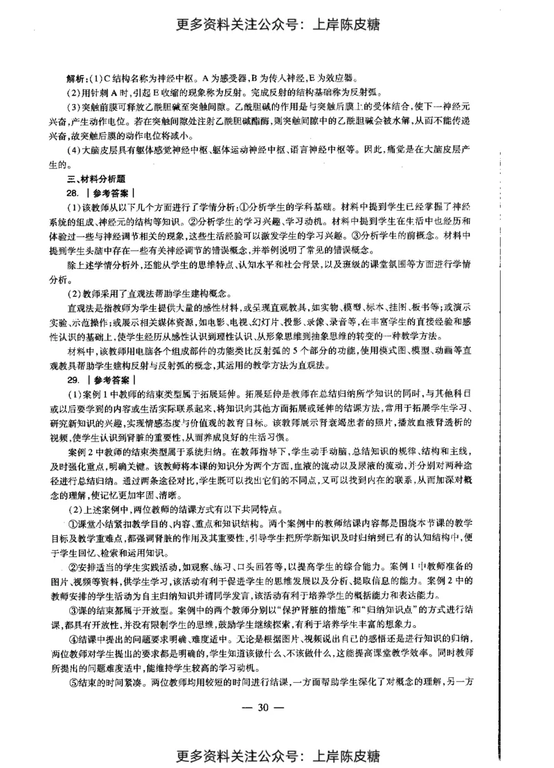 生物学科知识与教学能力（初级中学）标准预测试卷-参考答案及解析_4-教培资料-26年最新资料-同步更新_初中高中教资_03科三专项（进去保存报考的学科即可）_初中_生物