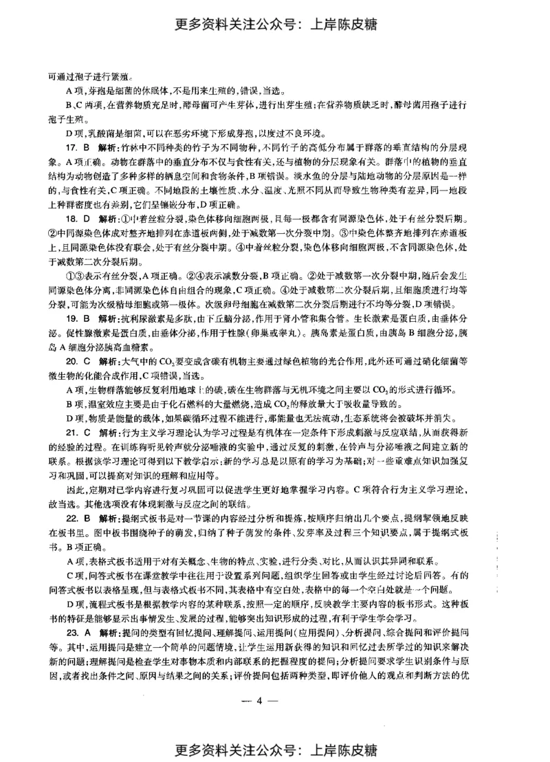 生物学科知识与教学能力（初级中学）标准预测试卷-参考答案及解析_4-教培资料-26年最新资料-同步更新_初中高中教资_03科三专项（进去保存报考的学科即可）_初中_生物