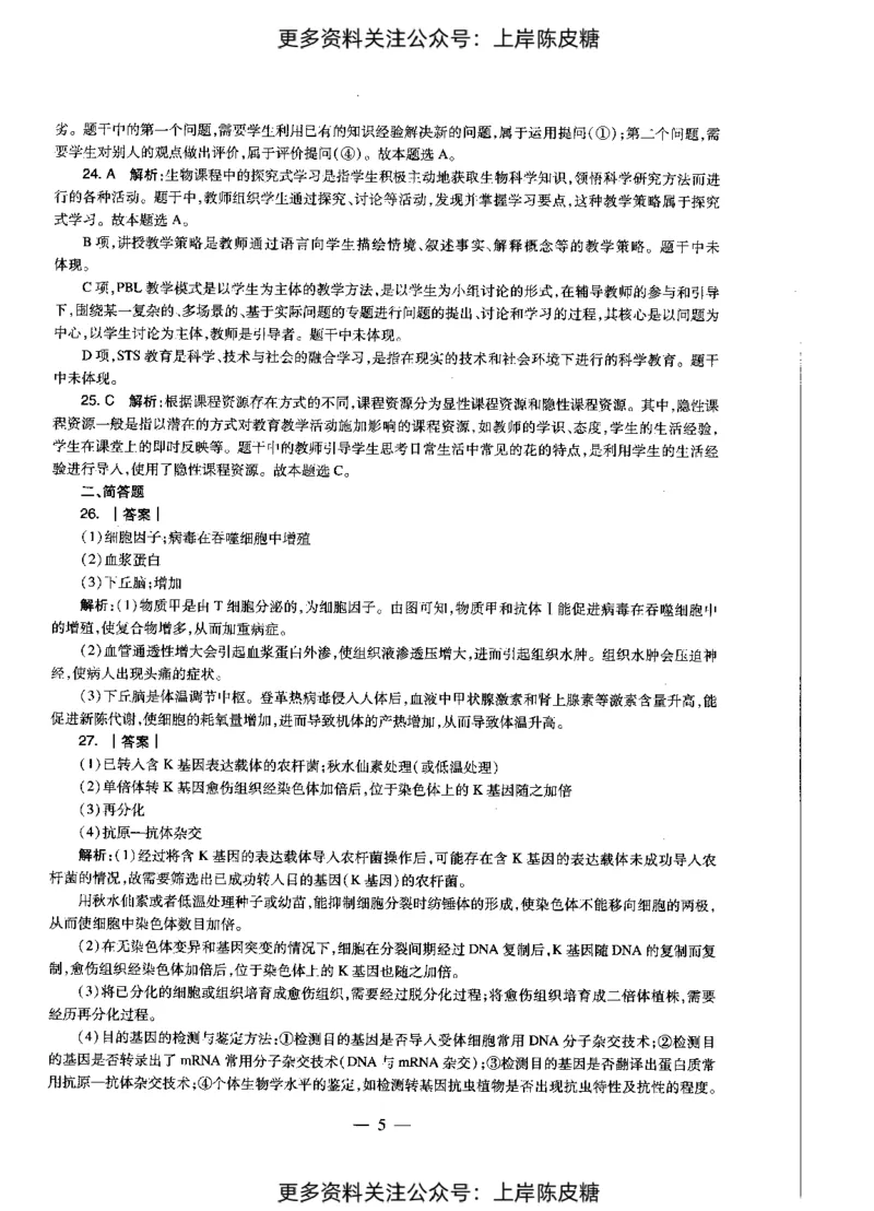 生物学科知识与教学能力（初级中学）标准预测试卷-参考答案及解析_4-教培资料-26年最新资料-同步更新_初中高中教资_03科三专项（进去保存报考的学科即可）_初中_生物