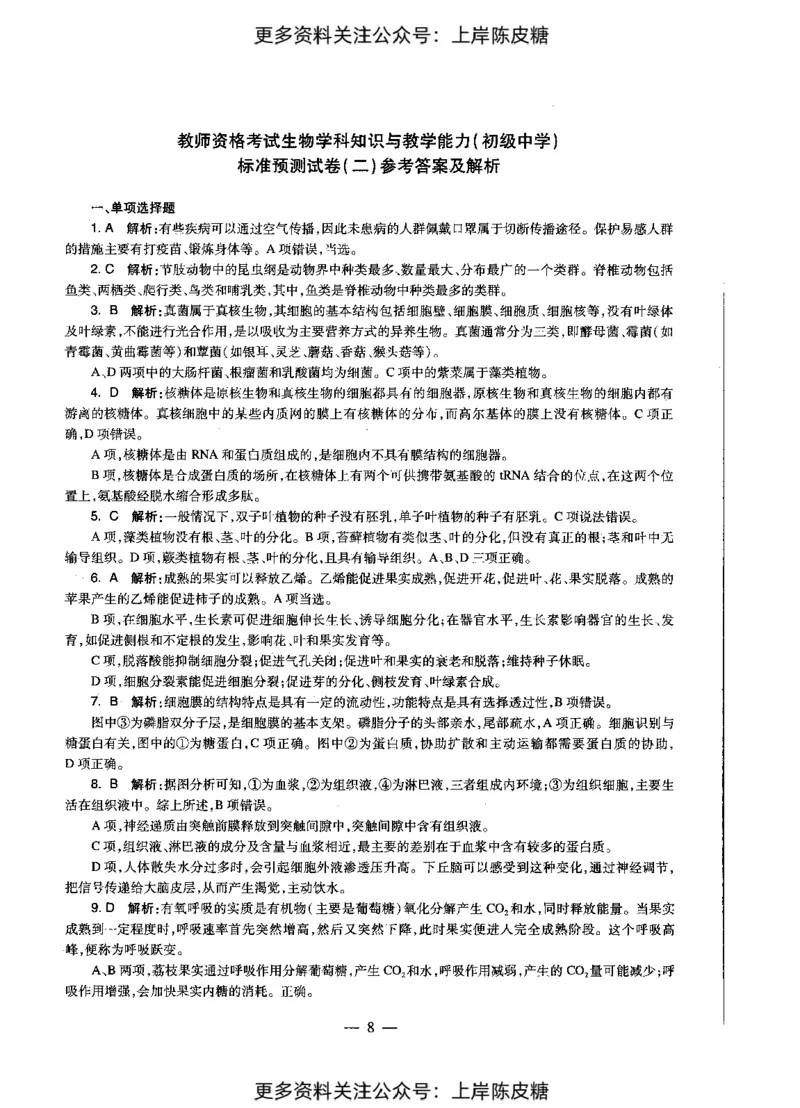 生物学科知识与教学能力（初级中学）标准预测试卷-参考答案及解析_4-教培资料-26年最新资料-同步更新_初中高中教资_03科三专项（进去保存报考的学科即可）_初中_生物