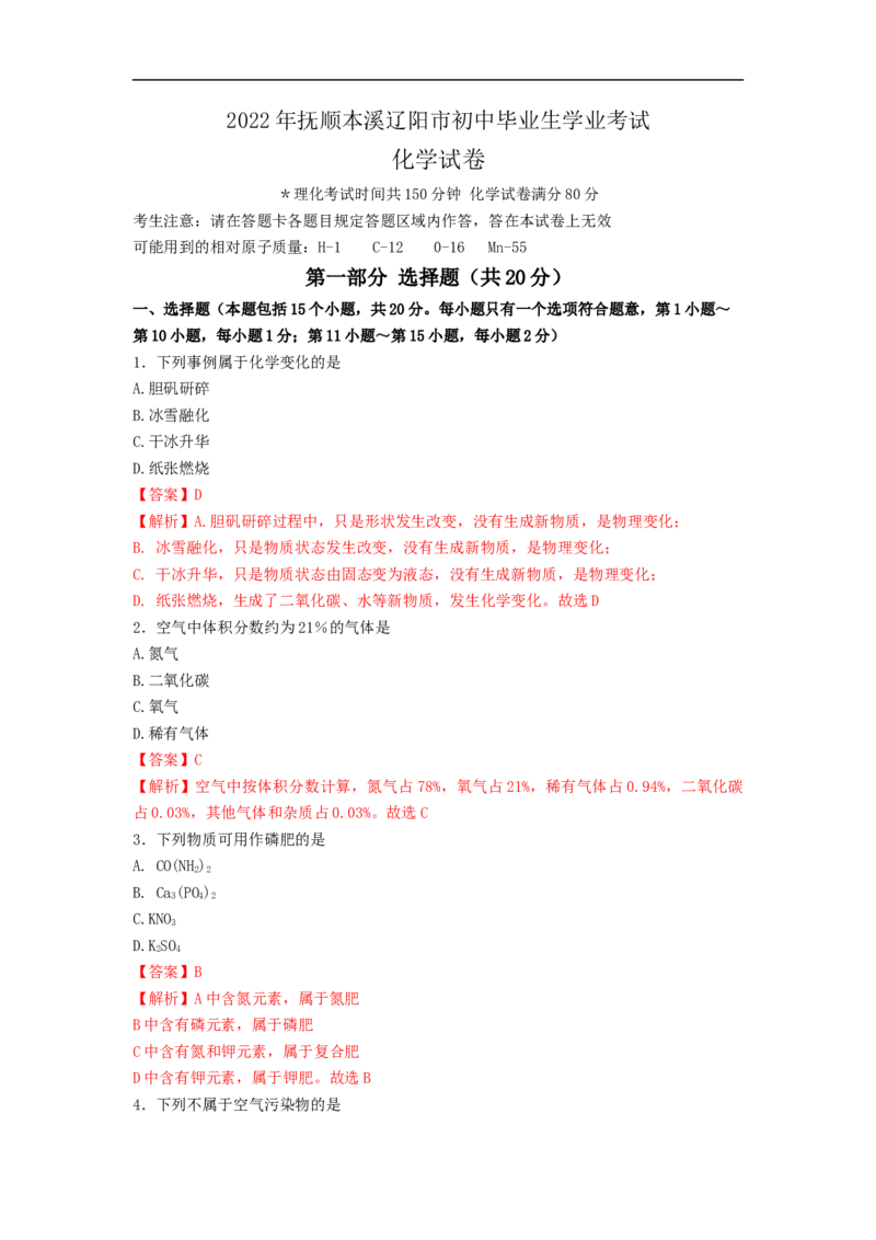 精品解析：2022年抚顺本溪辽阳市中考化学真题（原卷版）_中考真题_5.化学中考真题2015-2024年_2022年中考化学真题（127份）14