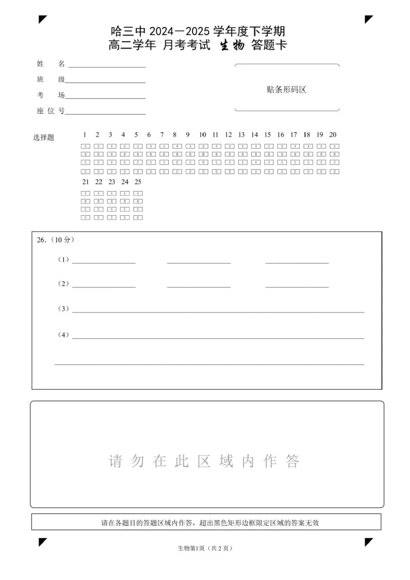 生物答题卡_2025年6月_250614黑龙江省哈尔滨市第三中学校2024-2025学年高二下学期6月月考（全科）(1)_黑龙江省哈尔滨市第三中学校2024-2025学年高二下学期6月月考生物