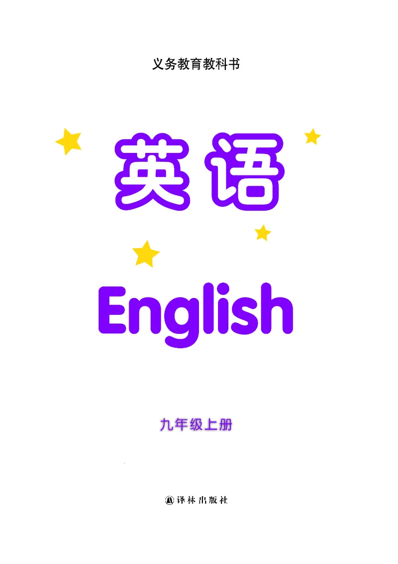 译林版9年级英语上册高清教材_4-教培资料-26年最新资料-同步更新_初中高中教资_03科三专项（进去保存报考的学科即可）_02科三专项（笔记真题思维导图教学设计版本二）
