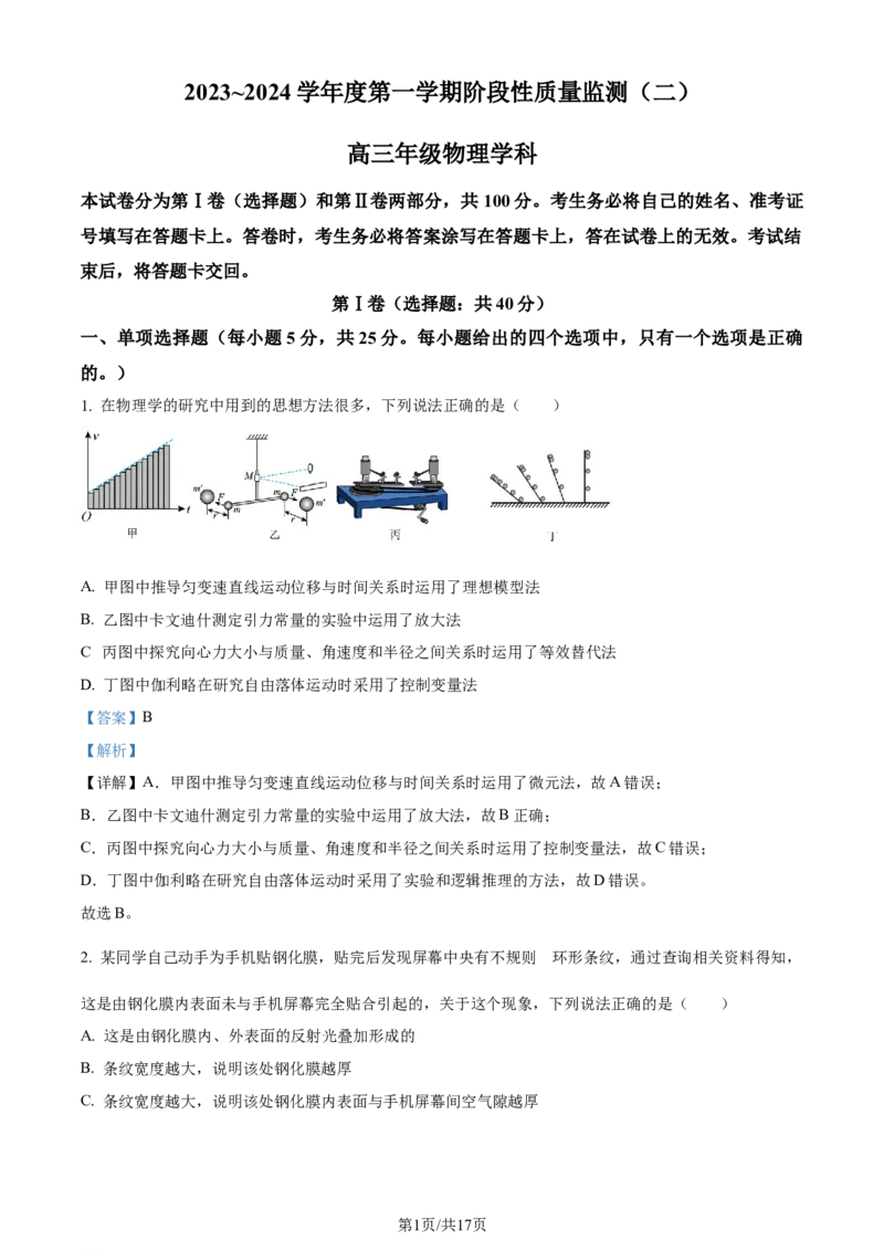 精品解析：天津市南开区2023-2024学年高三上学期阶段性质量检测物理试卷（二）（解析版）_2024届天津市南开区高三上学期质量检测（二）