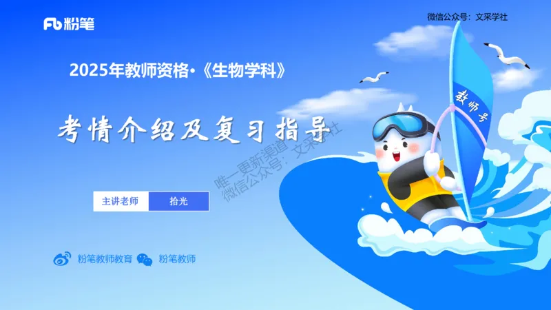 生物-考情介绍及复习指导-拾光_4-教培资料-26年最新资料-同步更新_初中高中教资_03科三专项（进去保存报考的学科即可）_01科目三FB网课、三色速记手册、知识点导图等推荐