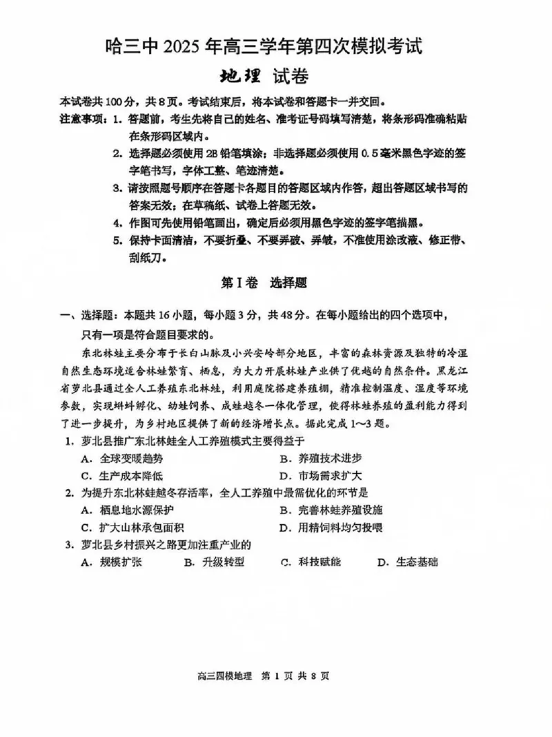 黑龙江省哈尔滨市第三中学校2025届高三第四次模拟考试地理_2025年6月_250602黑龙江省哈尔滨市第三中学校2025届高三第四次模拟考试（全科）