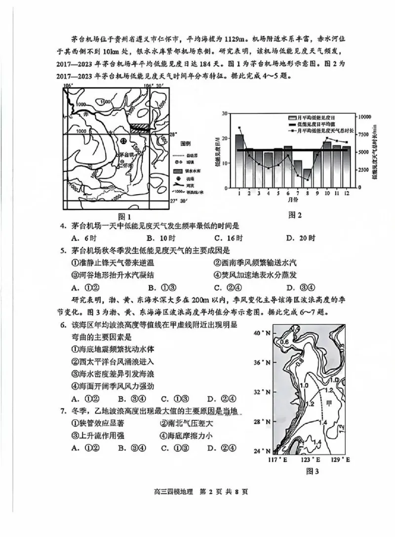 黑龙江省哈尔滨市第三中学校2025届高三第四次模拟考试地理_2025年6月_250602黑龙江省哈尔滨市第三中学校2025届高三第四次模拟考试（全科）