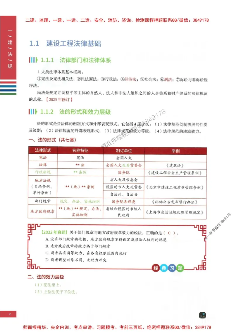 2025年一建-法规-四色笔记高清_2026年一级建造师_2026年一建法规_2025年一建法规SVIP_01-精华文档✿电子教材✿历年真题_17-法规《新版-四色笔记》SMR推荐