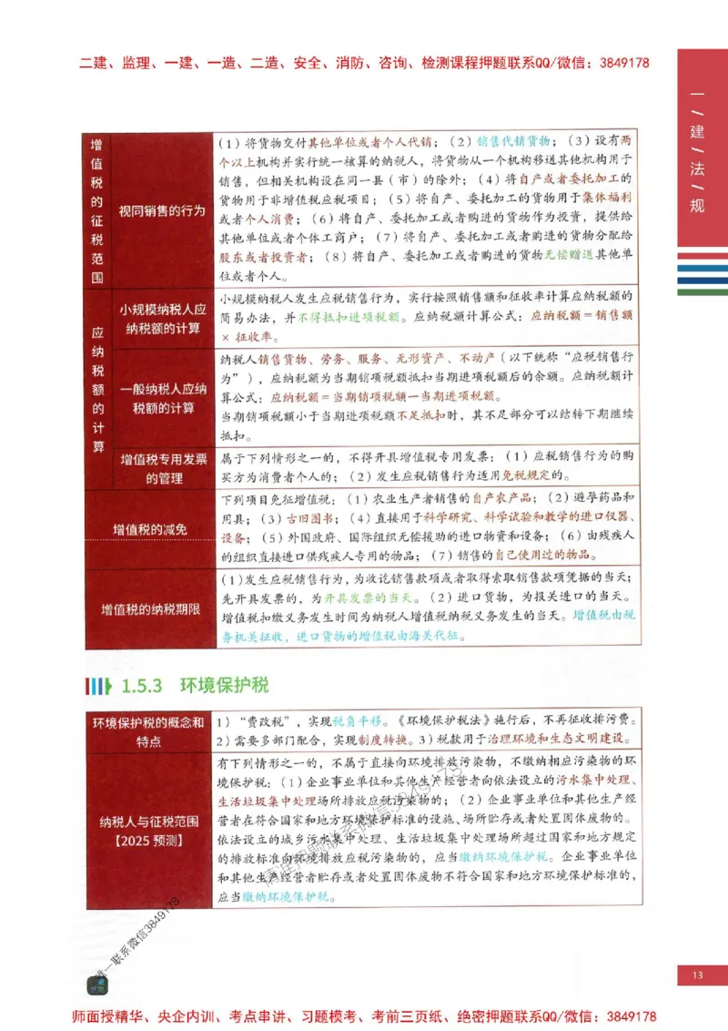 2025年一建-法规-四色笔记高清_2026年一级建造师_2026年一建法规_2025年一建法规SVIP_01-精华文档✿电子教材✿历年真题_17-法规《新版-四色笔记》SMR推荐