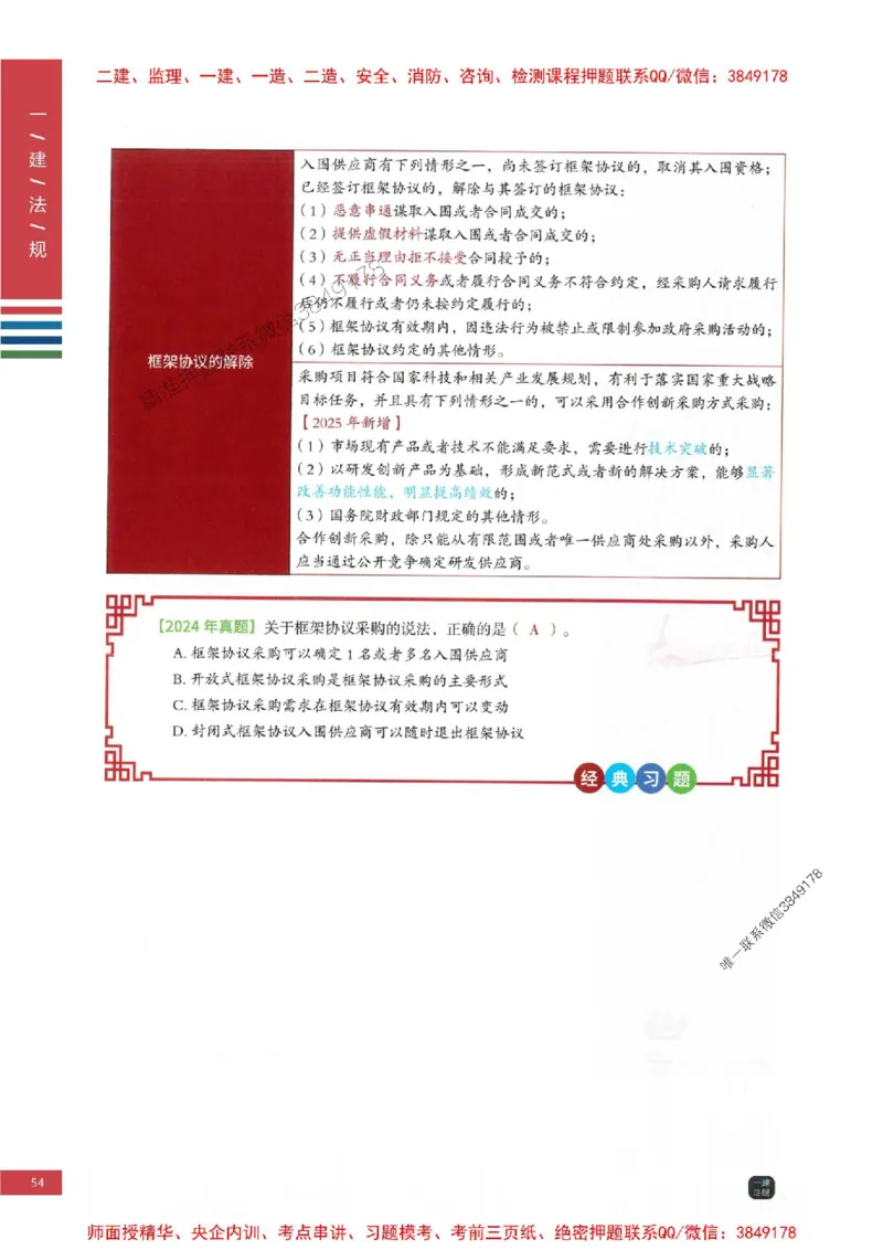 2025年一建-法规-四色笔记高清_2026年一级建造师_2026年一建法规_2025年一建法规SVIP_01-精华文档✿电子教材✿历年真题_17-法规《新版-四色笔记》SMR推荐