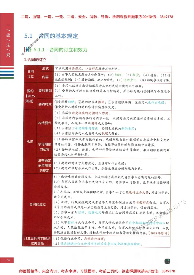 2025年一建-法规-四色笔记高清_2026年一级建造师_2026年一建法规_2025年一建法规SVIP_01-精华文档✿电子教材✿历年真题_17-法规《新版-四色笔记》SMR推荐