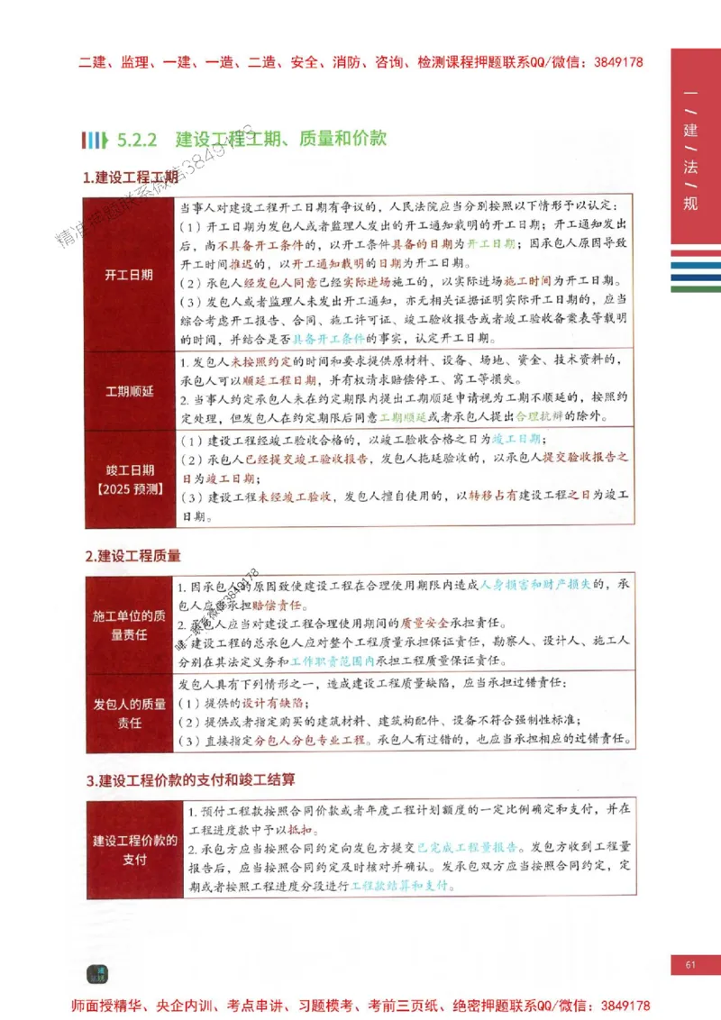2025年一建-法规-四色笔记高清_2026年一级建造师_2026年一建法规_2025年一建法规SVIP_01-精华文档✿电子教材✿历年真题_17-法规《新版-四色笔记》SMR推荐