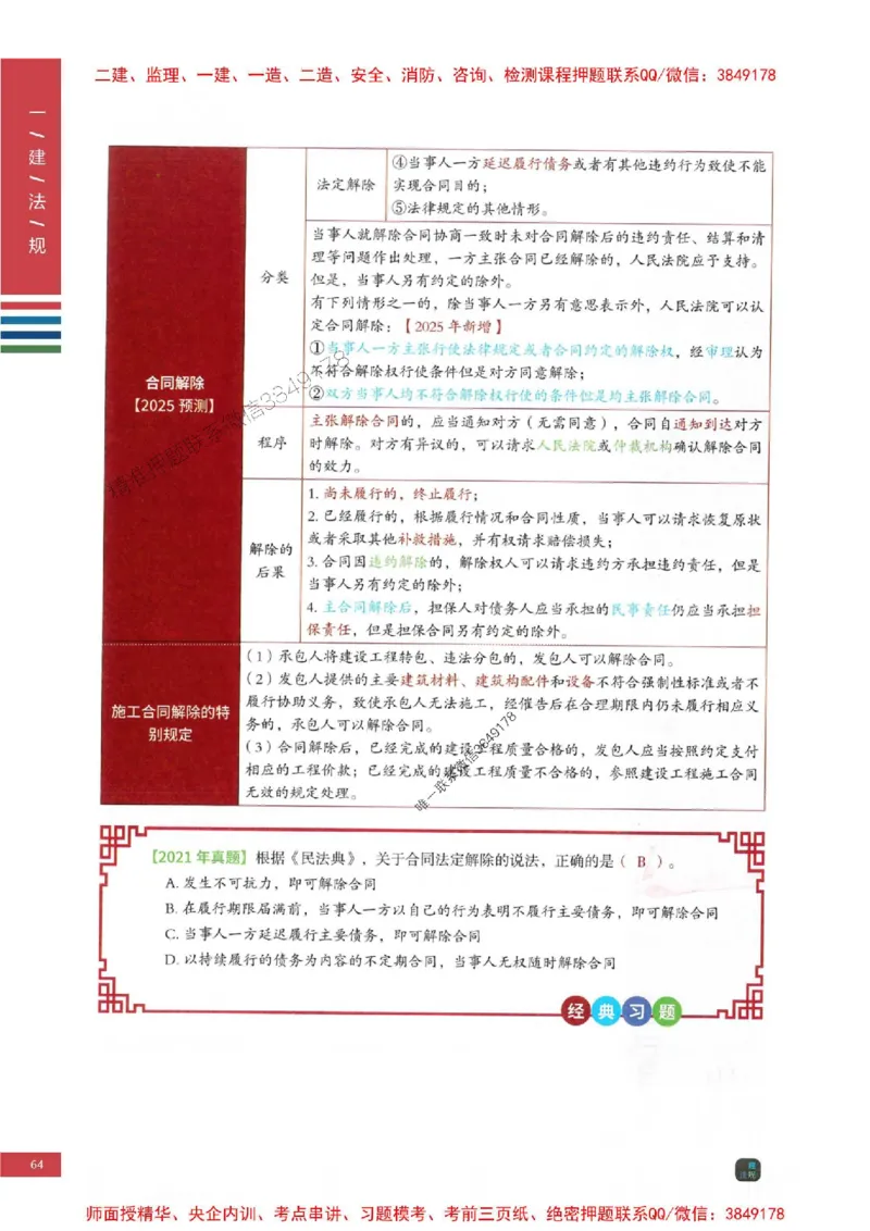 2025年一建-法规-四色笔记高清_2026年一级建造师_2026年一建法规_2025年一建法规SVIP_01-精华文档✿电子教材✿历年真题_17-法规《新版-四色笔记》SMR推荐