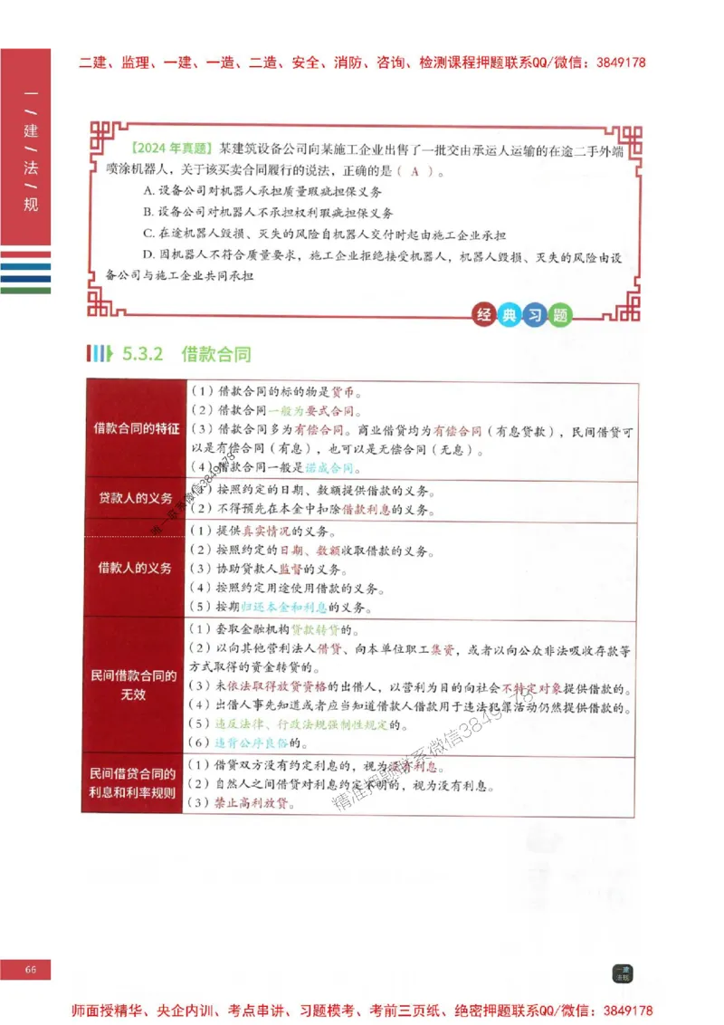 2025年一建-法规-四色笔记高清_2026年一级建造师_2026年一建法规_2025年一建法规SVIP_01-精华文档✿电子教材✿历年真题_17-法规《新版-四色笔记》SMR推荐