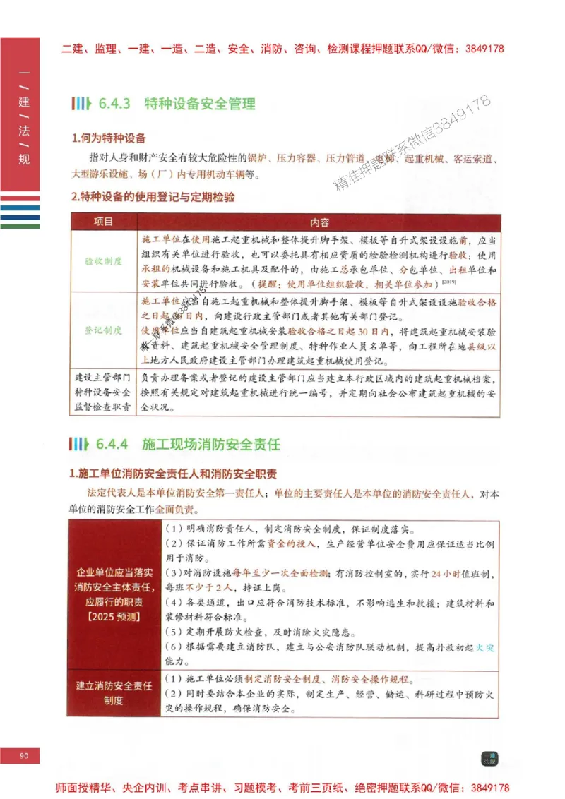 2025年一建-法规-四色笔记高清_2026年一级建造师_2026年一建法规_2025年一建法规SVIP_01-精华文档✿电子教材✿历年真题_17-法规《新版-四色笔记》SMR推荐