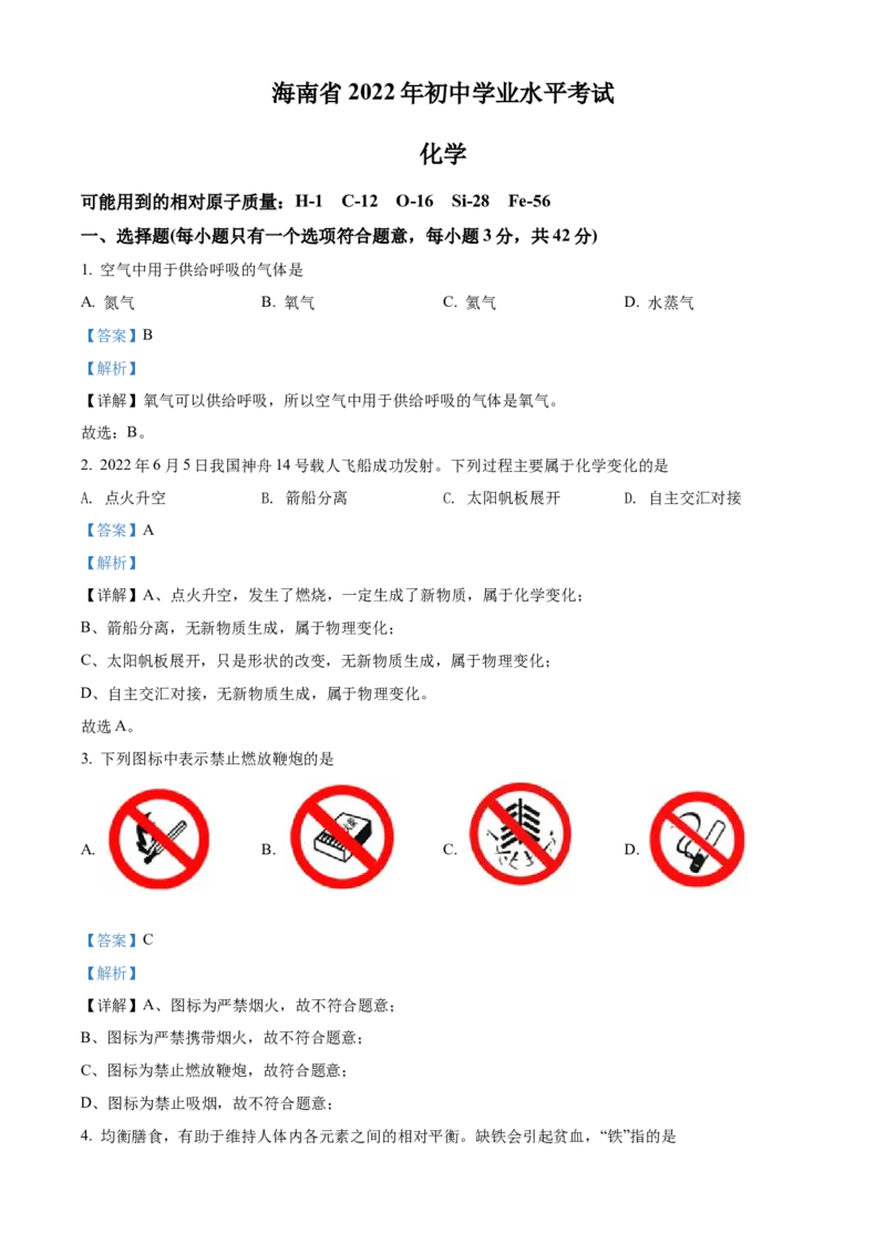 精品解析：2022年海南省中考化学真题（解析版）_中考真题_5.化学中考真题2015-2024年_2022年中考化学真题（127份）14
