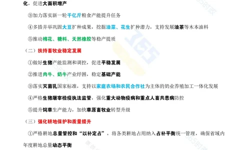 考点速记中共中央国务院《关于进一步深化农村改革扎实推进乡村全面振兴的意见》_26吉林考备考资料包_03吉林时政-省情省况-工作报告更至12月_重要会议2025重要时政+文章考点