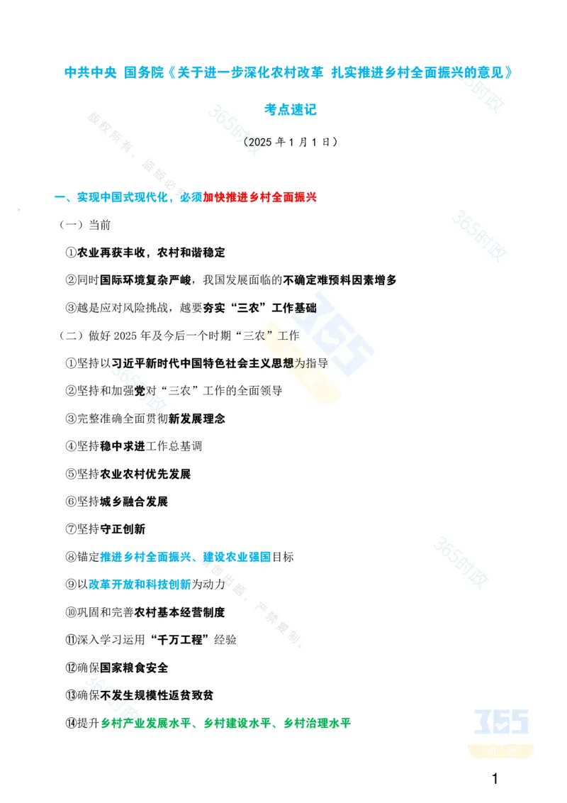 考点速记中共中央国务院《关于进一步深化农村改革扎实推进乡村全面振兴的意见》_26吉林考备考资料包_03吉林时政-省情省况-工作报告更至12月_重要会议2025重要时政+文章考点