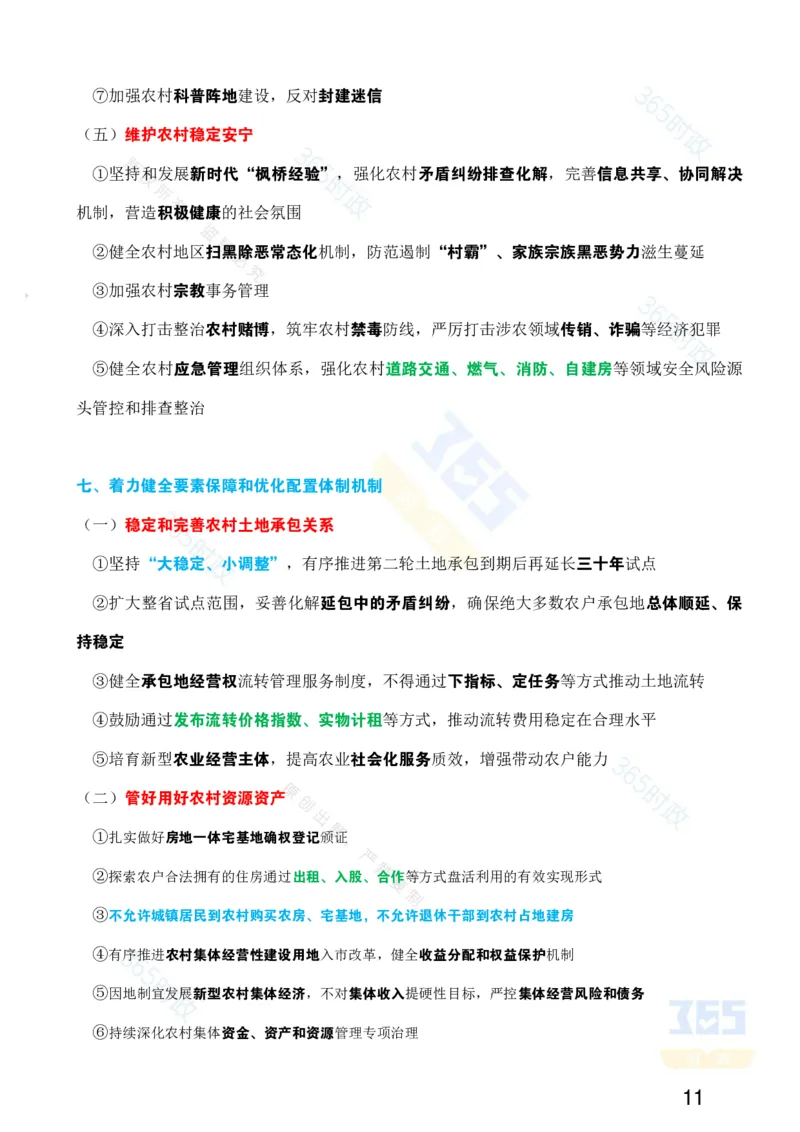 考点速记中共中央国务院《关于进一步深化农村改革扎实推进乡村全面振兴的意见》_26吉林考备考资料包_03吉林时政-省情省况-工作报告更至12月_重要会议2025重要时政+文章考点