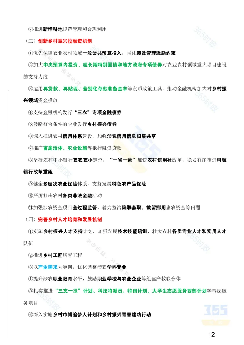 考点速记中共中央国务院《关于进一步深化农村改革扎实推进乡村全面振兴的意见》_26吉林考备考资料包_03吉林时政-省情省况-工作报告更至12月_重要会议2025重要时政+文章考点