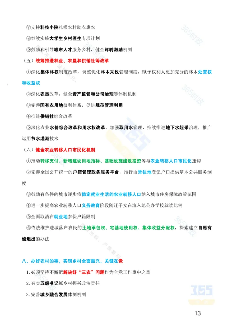 考点速记中共中央国务院《关于进一步深化农村改革扎实推进乡村全面振兴的意见》_26吉林考备考资料包_03吉林时政-省情省况-工作报告更至12月_重要会议2025重要时政+文章考点