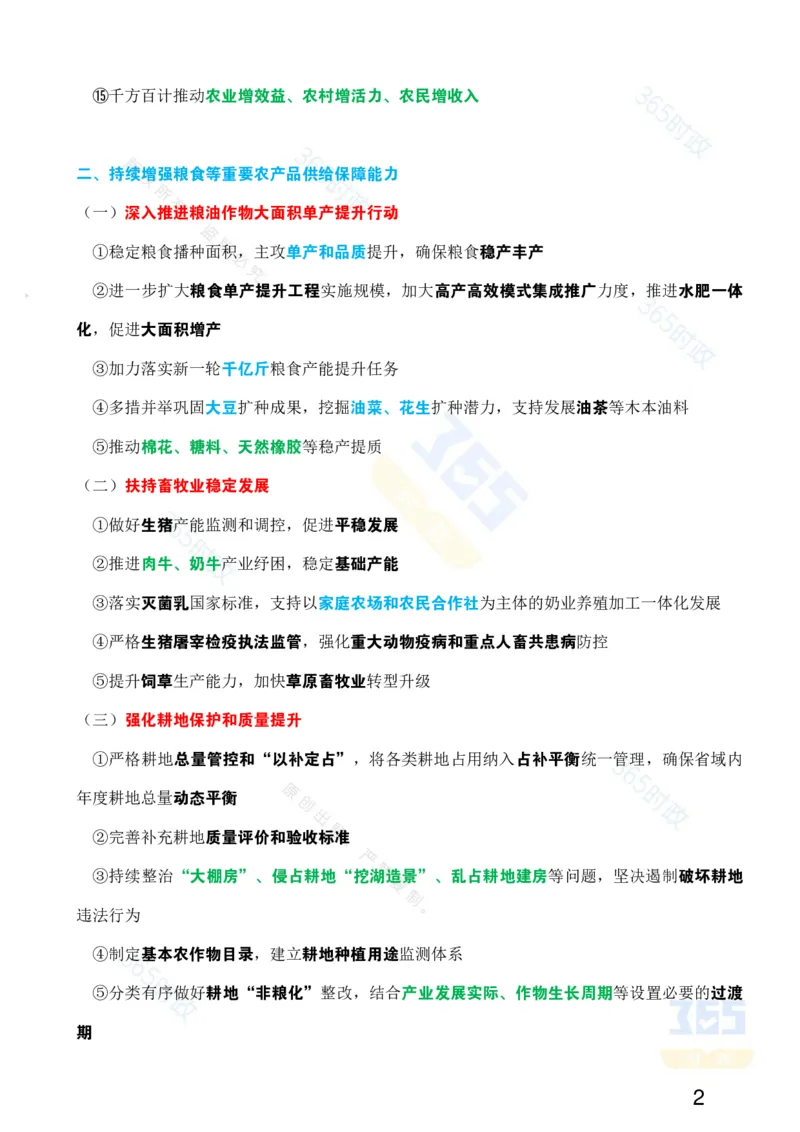 考点速记中共中央国务院《关于进一步深化农村改革扎实推进乡村全面振兴的意见》_26吉林考备考资料包_03吉林时政-省情省况-工作报告更至12月_重要会议2025重要时政+文章考点