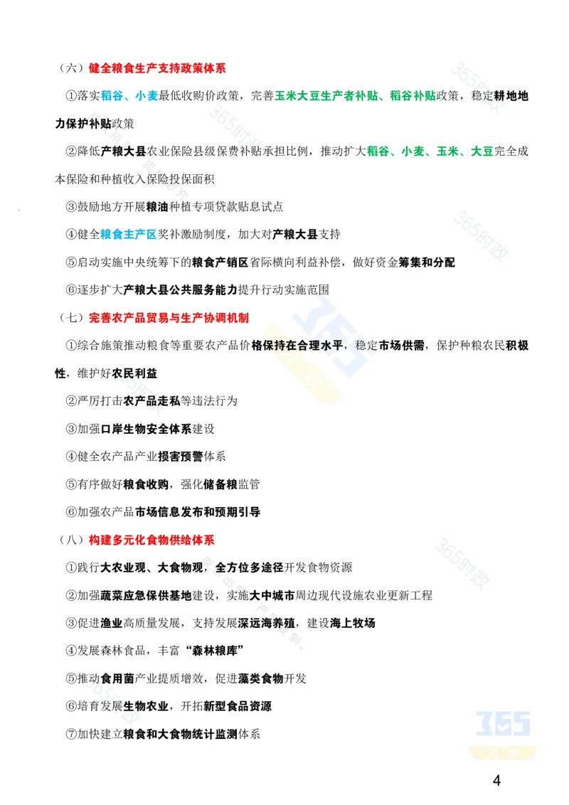 考点速记中共中央国务院《关于进一步深化农村改革扎实推进乡村全面振兴的意见》_26吉林考备考资料包_03吉林时政-省情省况-工作报告更至12月_重要会议2025重要时政+文章考点