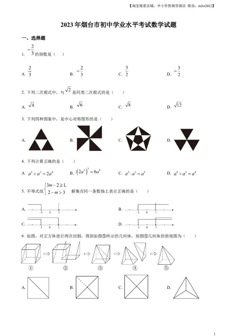 精品解析：2023年山东省烟台市中考数学真题（原卷版）_中考真题_2.数学中考真题2015-2024年_2023中考数学真题7.20_精品解析：2023年山东省烟台市中考数学真题