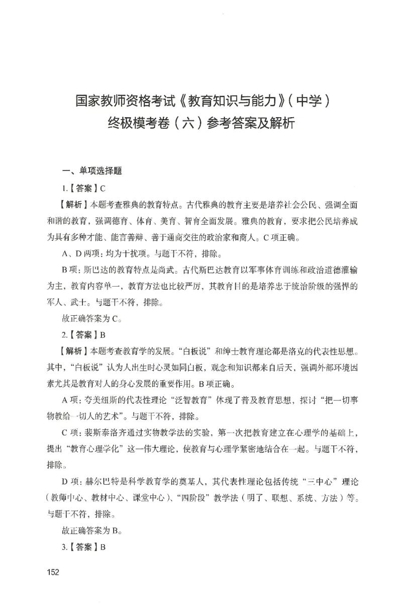 答案－中学教育知识-卷6_4-教培资料-26年最新资料-同步更新_初中高中教资_2025上中学教资笔试_062025上教资笔试考前冲刺汇总_00、考前押题卷❤_04中学-终极模考6套卷-FB（完结）