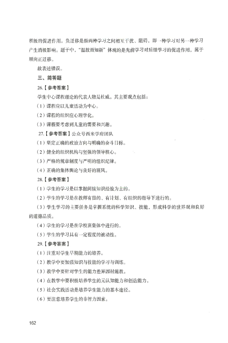 答案－中学教育知识-卷6_4-教培资料-26年最新资料-同步更新_初中高中教资_2025上中学教资笔试_062025上教资笔试考前冲刺汇总_00、考前押题卷❤_04中学-终极模考6套卷-FB（完结）
