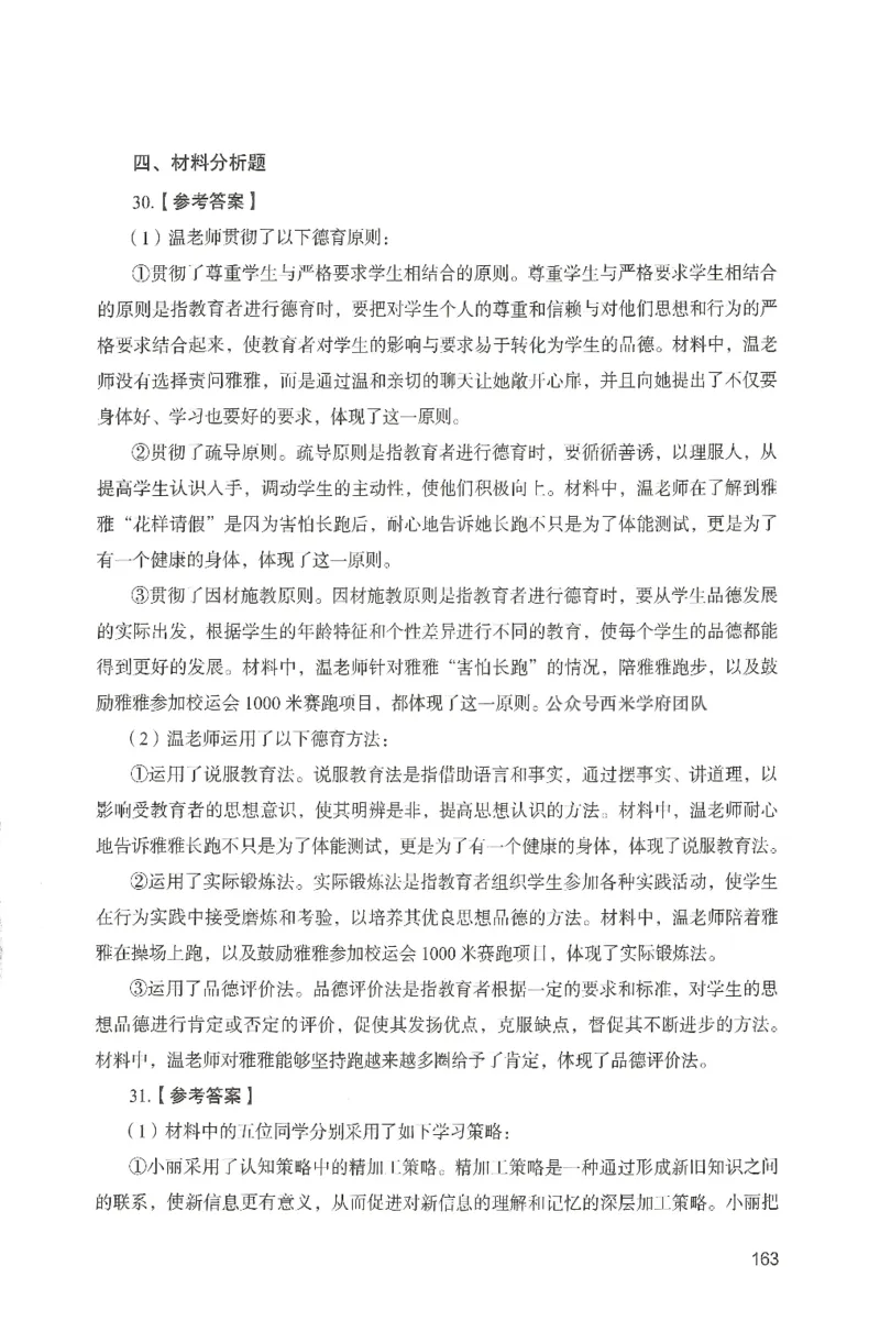 答案－中学教育知识-卷6_4-教培资料-26年最新资料-同步更新_初中高中教资_2025上中学教资笔试_062025上教资笔试考前冲刺汇总_00、考前押题卷❤_04中学-终极模考6套卷-FB（完结）